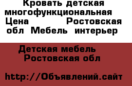 Кровать детская многофункциональная  › Цена ­ 4 500 - Ростовская обл. Мебель, интерьер » Детская мебель   . Ростовская обл.